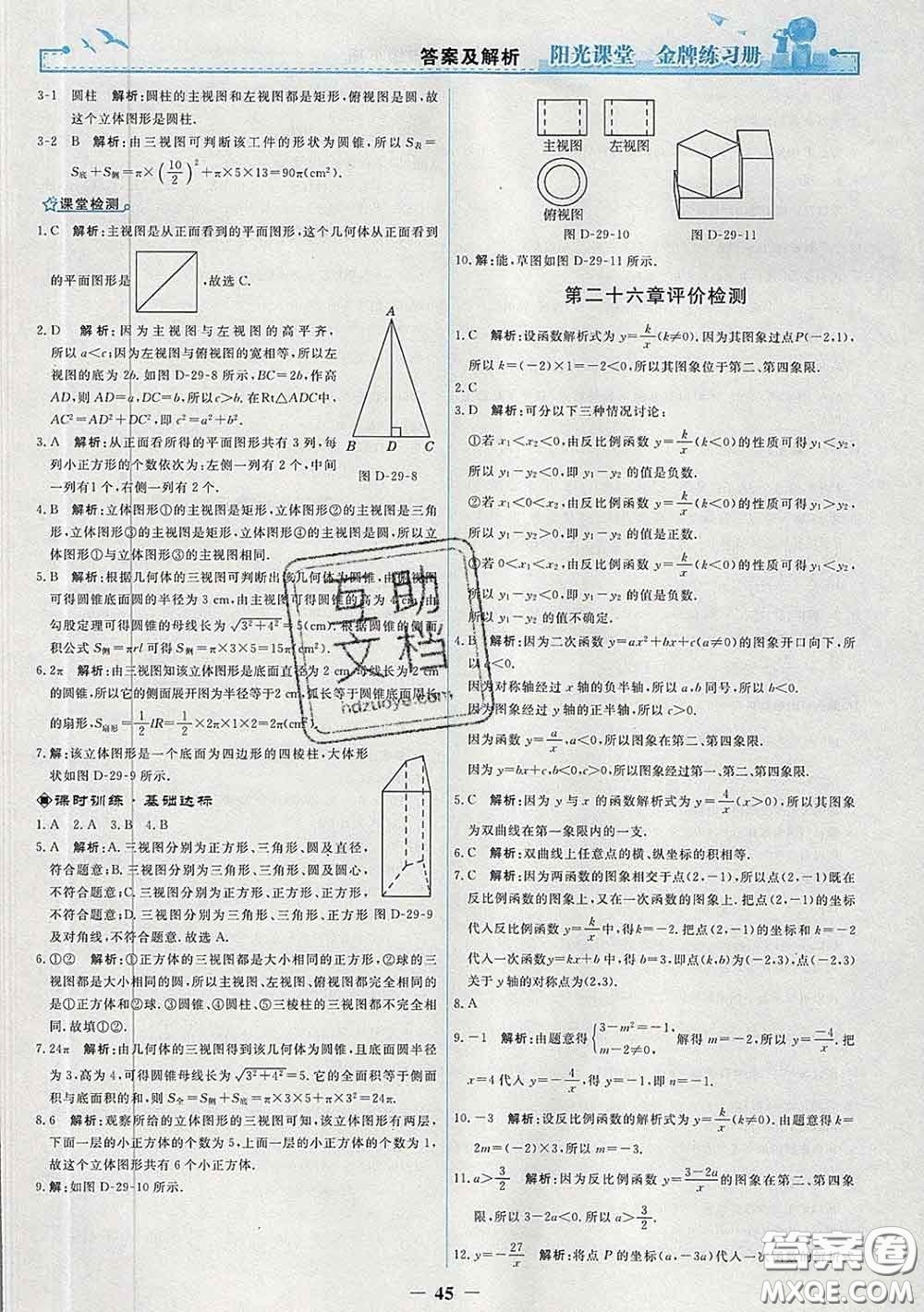 2020新版陽光課堂金牌練習冊九年級數學下冊人教版答案