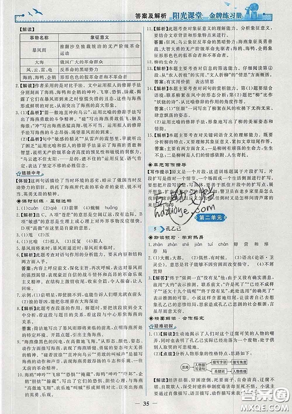 2020新版陽光課堂金牌練習(xí)冊九年級語文下冊人教版答案