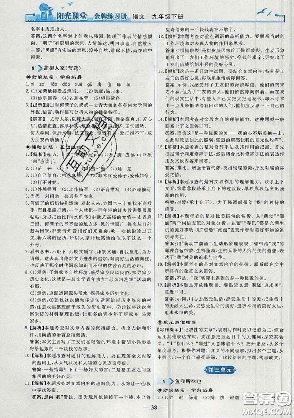 2020新版陽光課堂金牌練習(xí)冊九年級語文下冊人教版答案