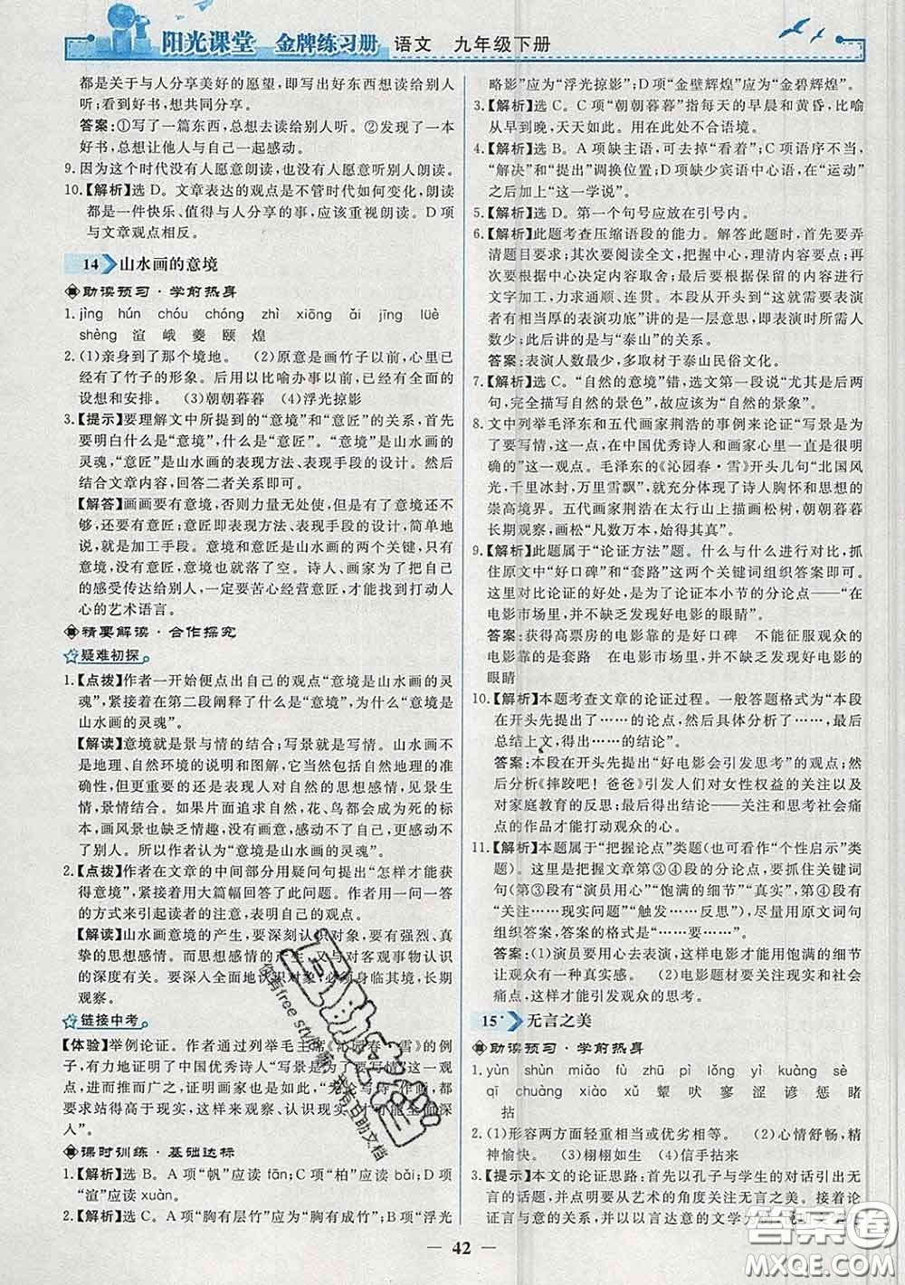 2020新版陽光課堂金牌練習(xí)冊九年級語文下冊人教版答案