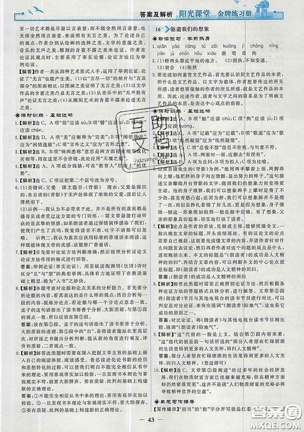 2020新版陽光課堂金牌練習(xí)冊九年級語文下冊人教版答案