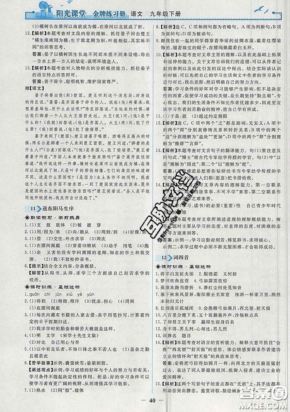 2020新版陽光課堂金牌練習(xí)冊九年級語文下冊人教版答案