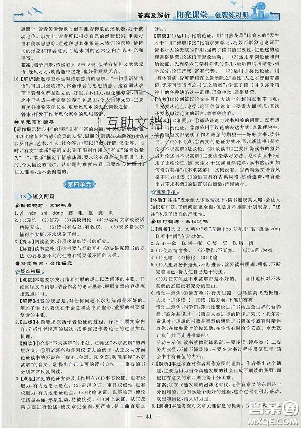 2020新版陽光課堂金牌練習(xí)冊九年級語文下冊人教版答案