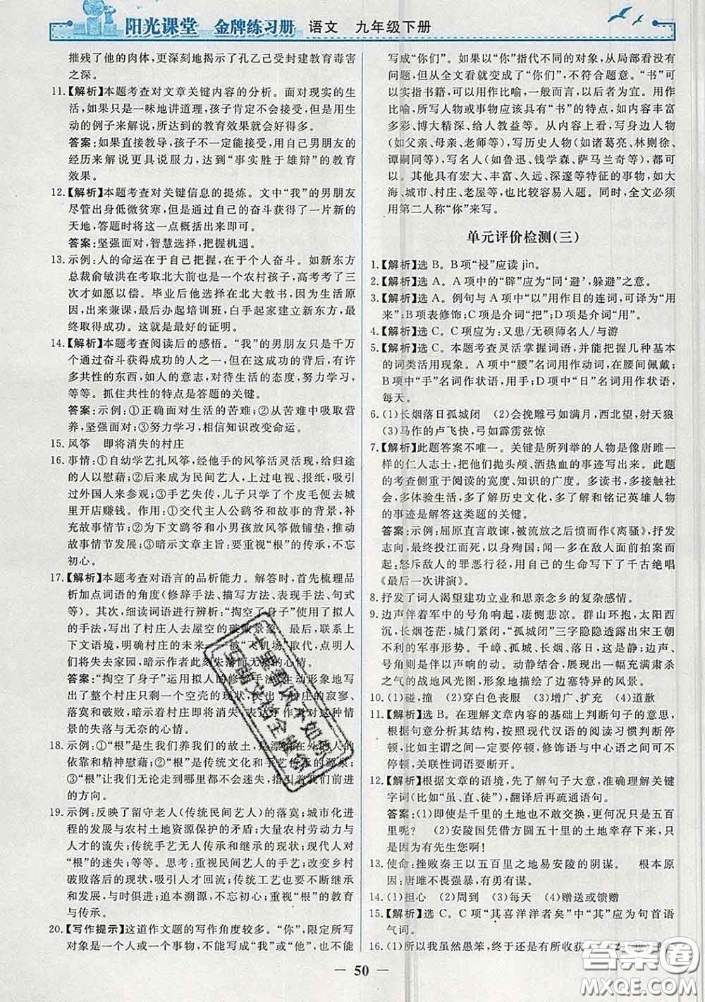 2020新版陽光課堂金牌練習(xí)冊九年級語文下冊人教版答案