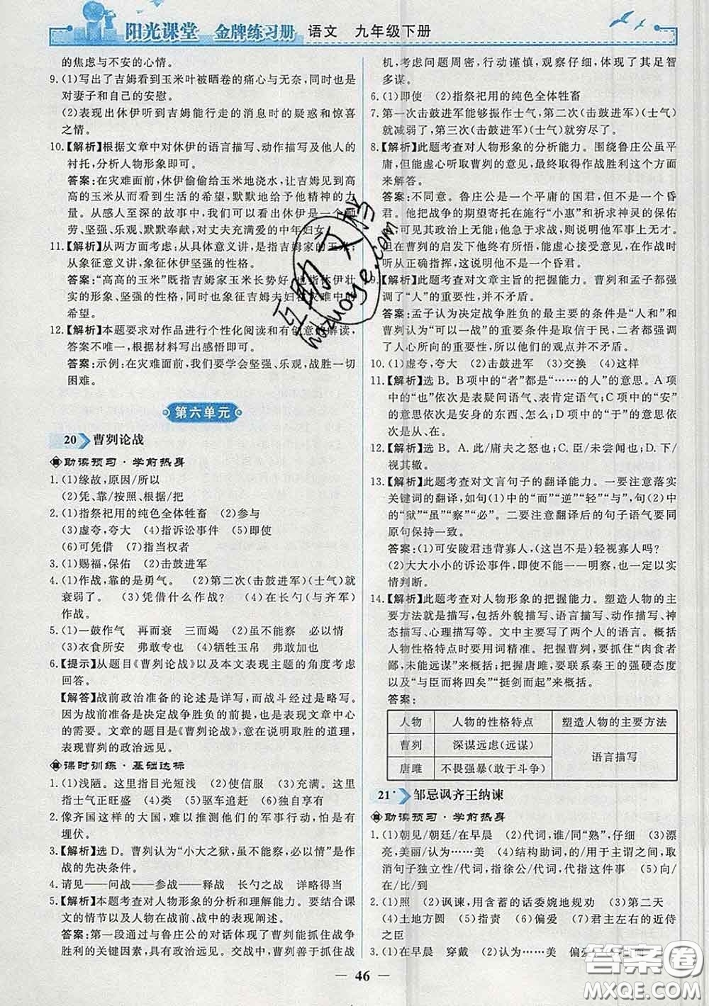 2020新版陽光課堂金牌練習(xí)冊九年級語文下冊人教版答案