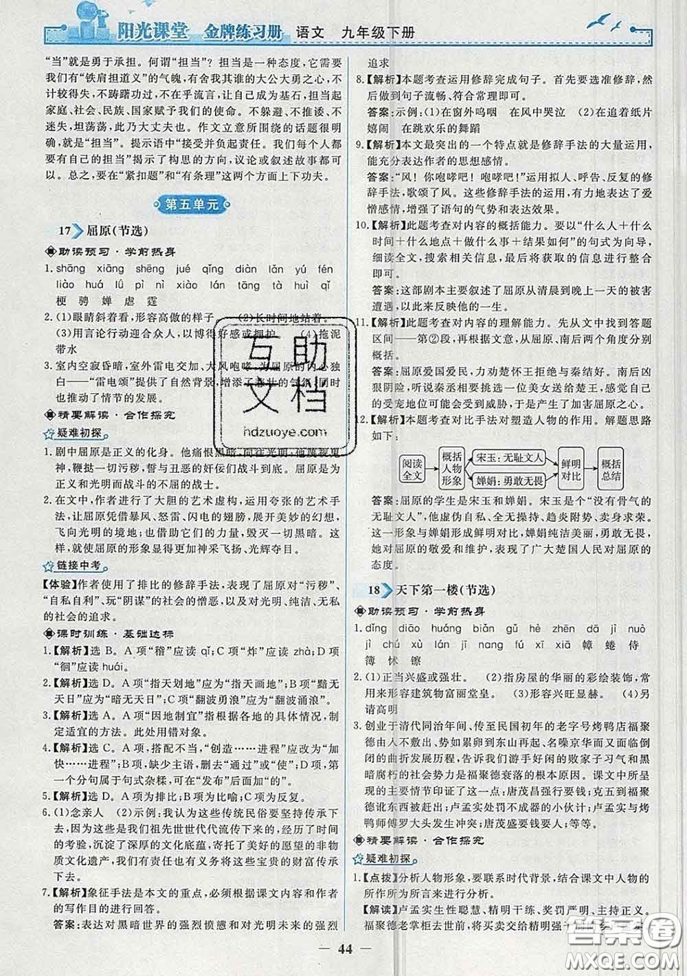 2020新版陽光課堂金牌練習(xí)冊九年級語文下冊人教版答案