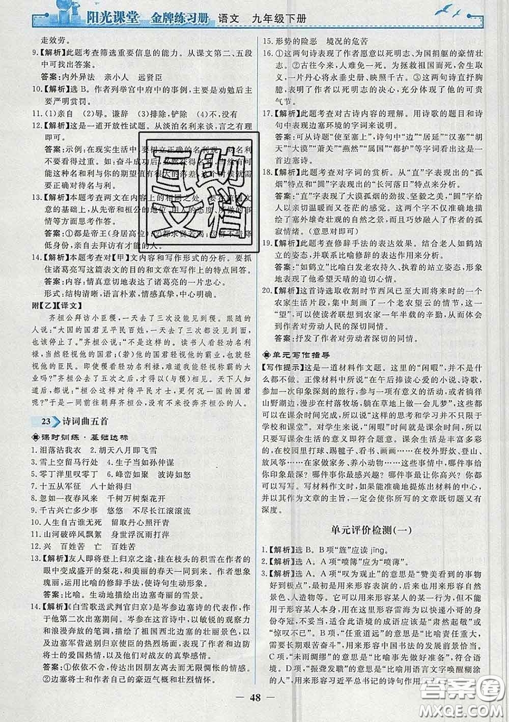 2020新版陽光課堂金牌練習(xí)冊九年級語文下冊人教版答案