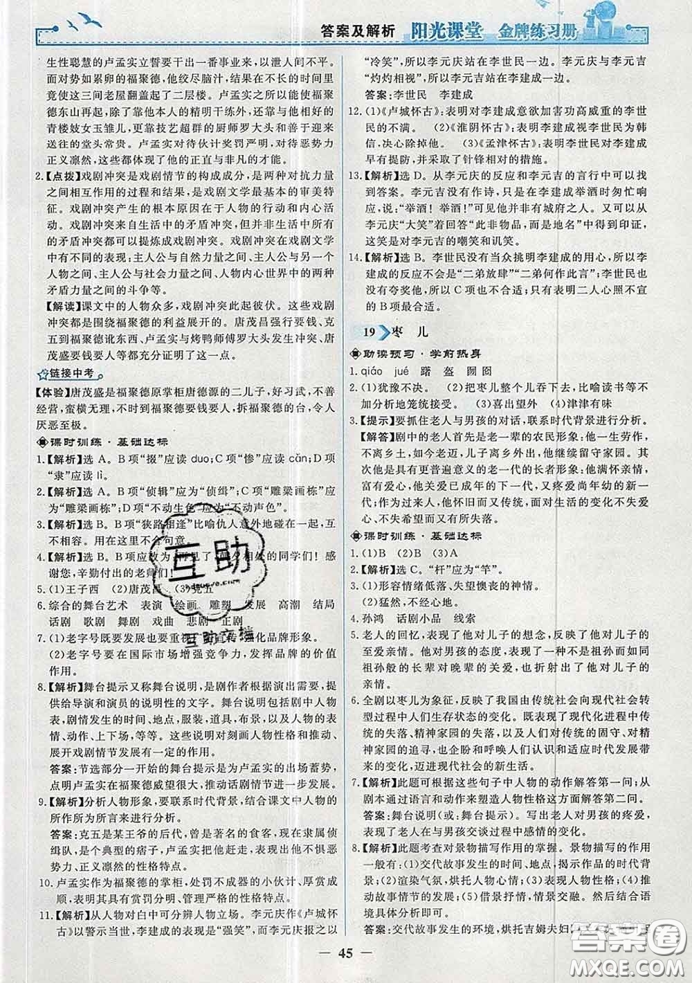 2020新版陽光課堂金牌練習(xí)冊九年級語文下冊人教版答案