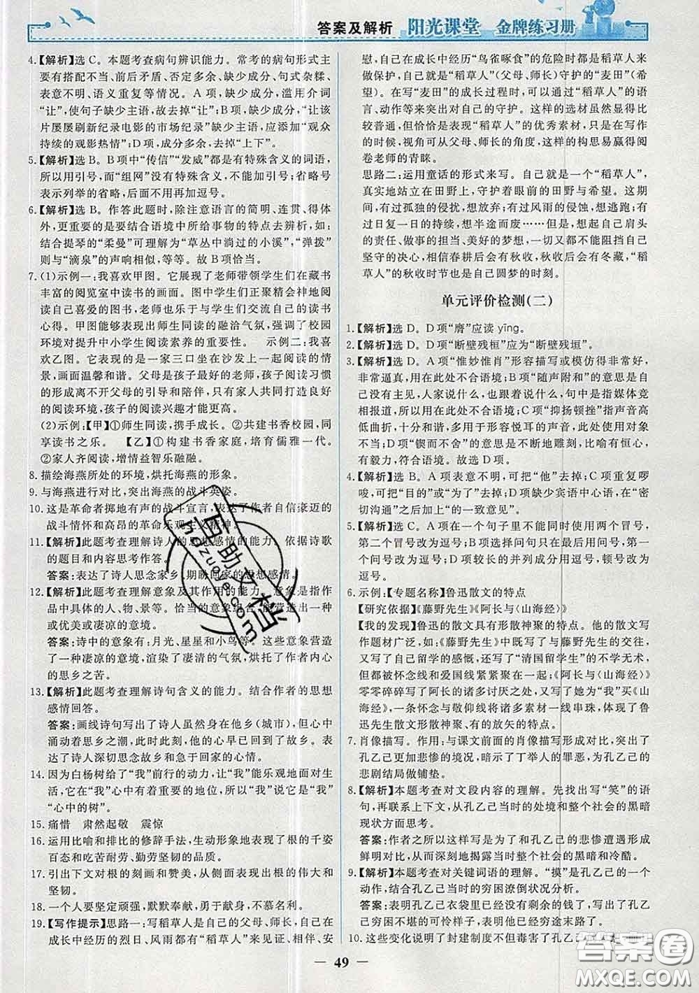 2020新版陽光課堂金牌練習(xí)冊九年級語文下冊人教版答案