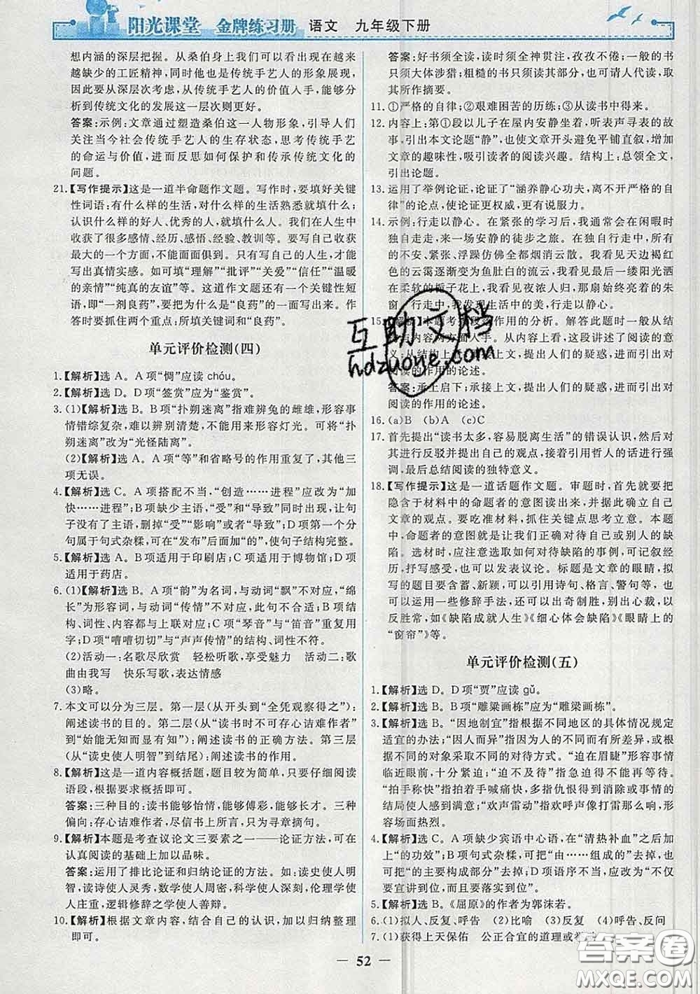 2020新版陽光課堂金牌練習(xí)冊九年級語文下冊人教版答案