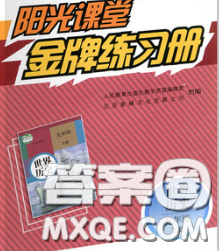 2020新版陽光課堂金牌練習(xí)冊(cè)九年級(jí)歷史下冊(cè)人教版答案