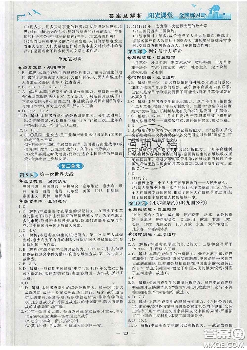 2020新版陽光課堂金牌練習(xí)冊(cè)九年級(jí)歷史下冊(cè)人教版答案