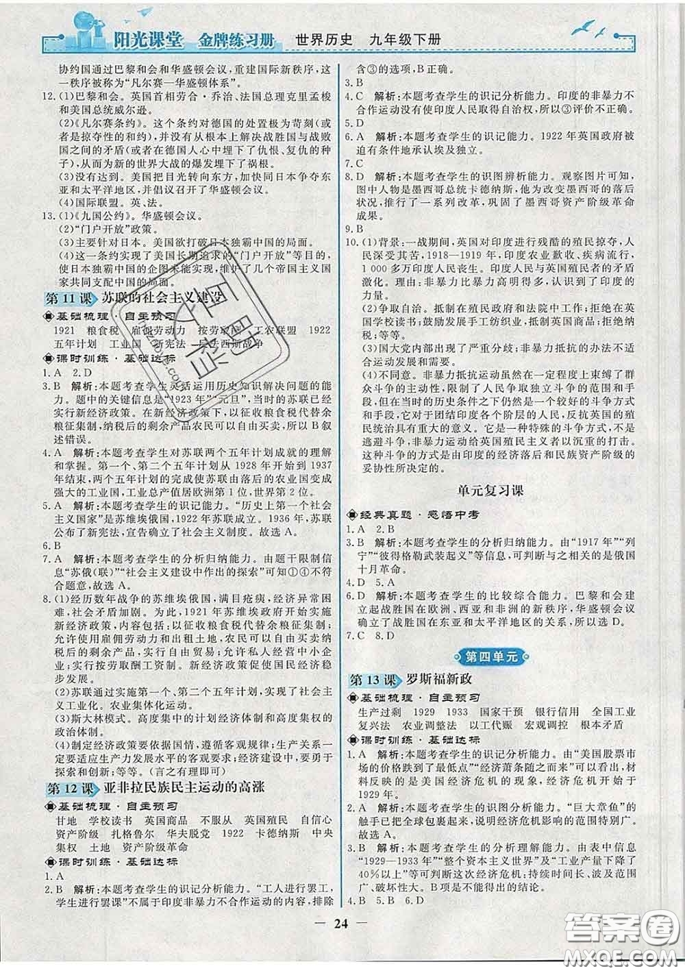 2020新版陽光課堂金牌練習(xí)冊(cè)九年級(jí)歷史下冊(cè)人教版答案