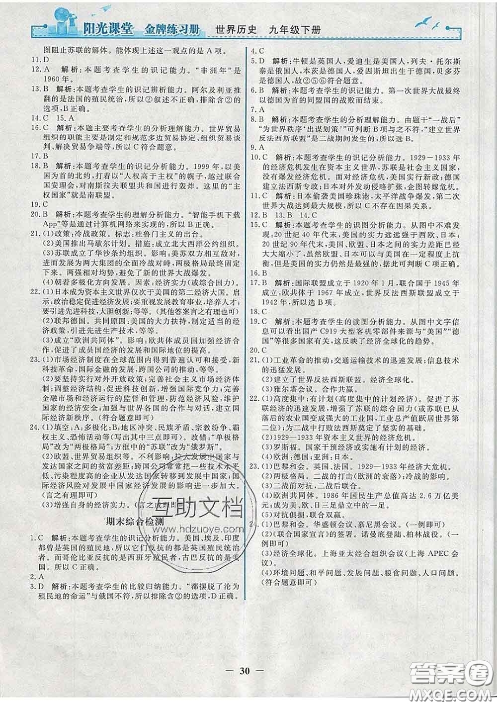 2020新版陽光課堂金牌練習(xí)冊(cè)九年級(jí)歷史下冊(cè)人教版答案