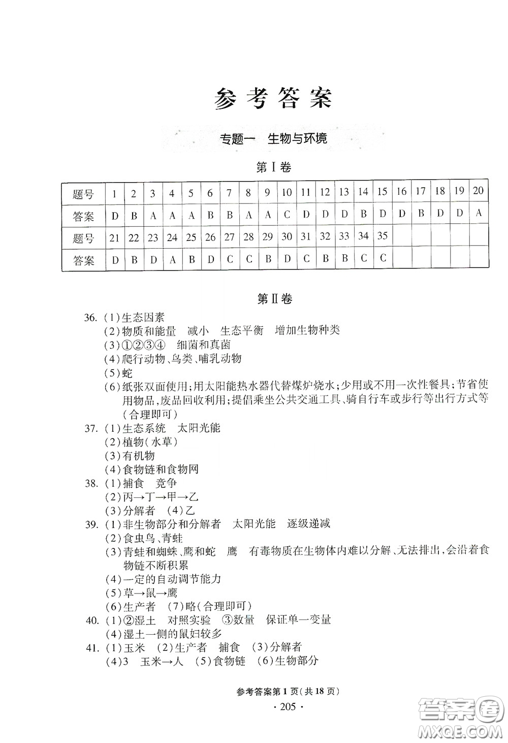 2020一本必勝中考生物模擬試題銀版答案