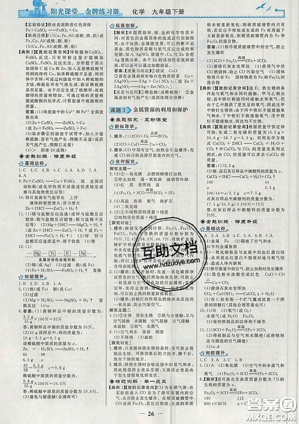 2020新版陽光課堂金牌練習(xí)冊九年級化學(xué)下冊人教版答案