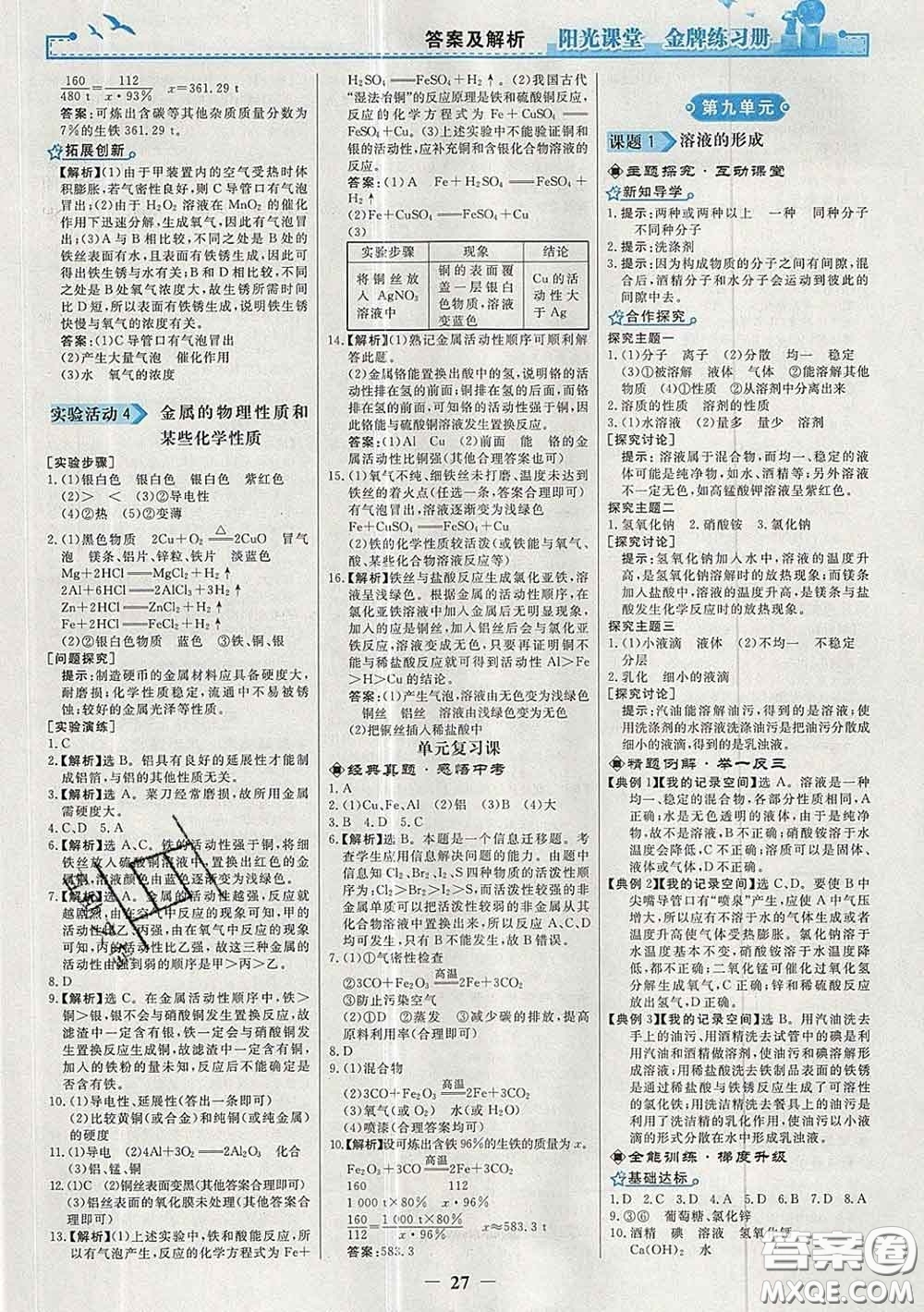 2020新版陽光課堂金牌練習(xí)冊九年級化學(xué)下冊人教版答案