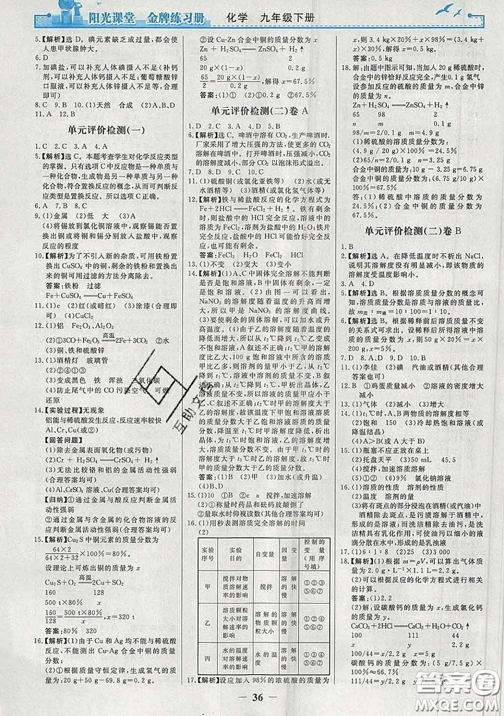 2020新版陽光課堂金牌練習(xí)冊九年級化學(xué)下冊人教版答案