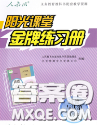 2020新版陽光課堂金牌練習(xí)冊九年級道德與法治下冊人教版答案