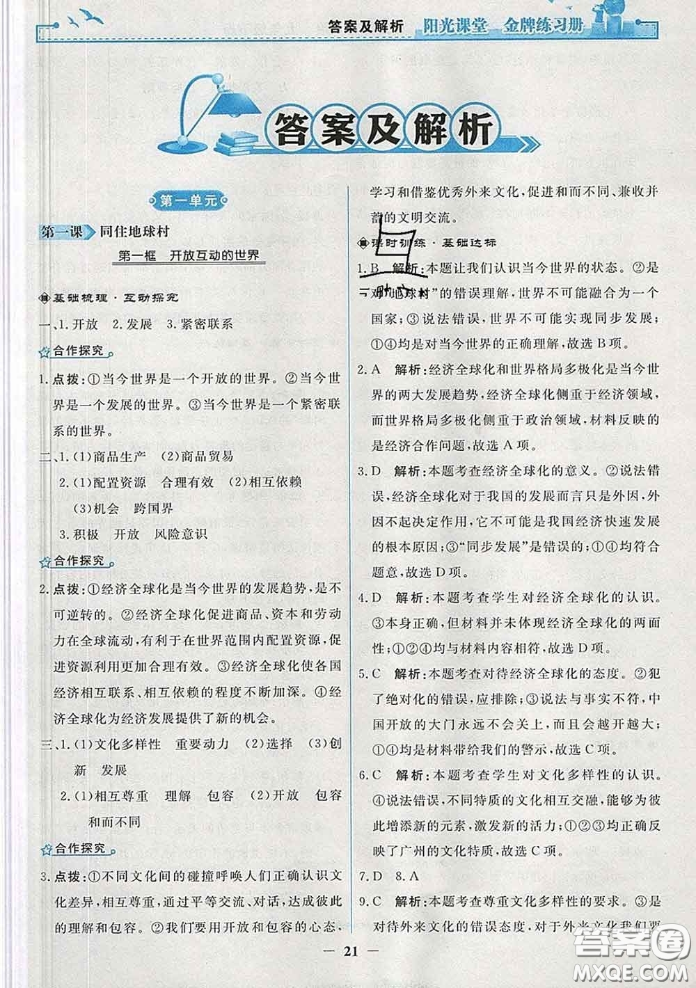 2020新版陽光課堂金牌練習(xí)冊九年級道德與法治下冊人教版答案