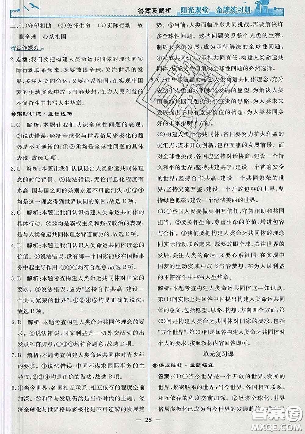 2020新版陽光課堂金牌練習(xí)冊九年級道德與法治下冊人教版答案