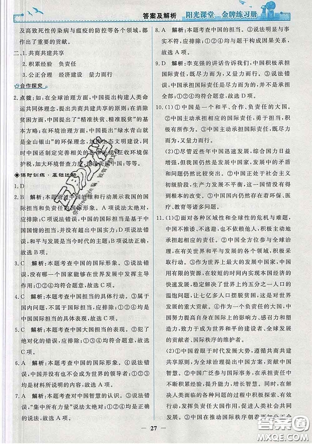 2020新版陽光課堂金牌練習(xí)冊九年級道德與法治下冊人教版答案