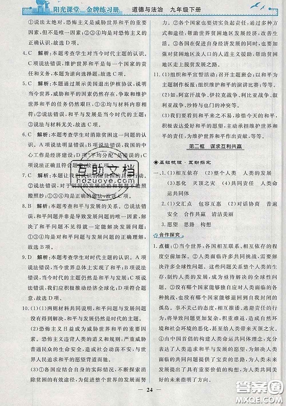 2020新版陽光課堂金牌練習(xí)冊九年級道德與法治下冊人教版答案