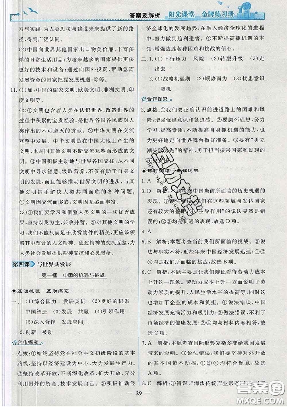 2020新版陽光課堂金牌練習(xí)冊九年級道德與法治下冊人教版答案