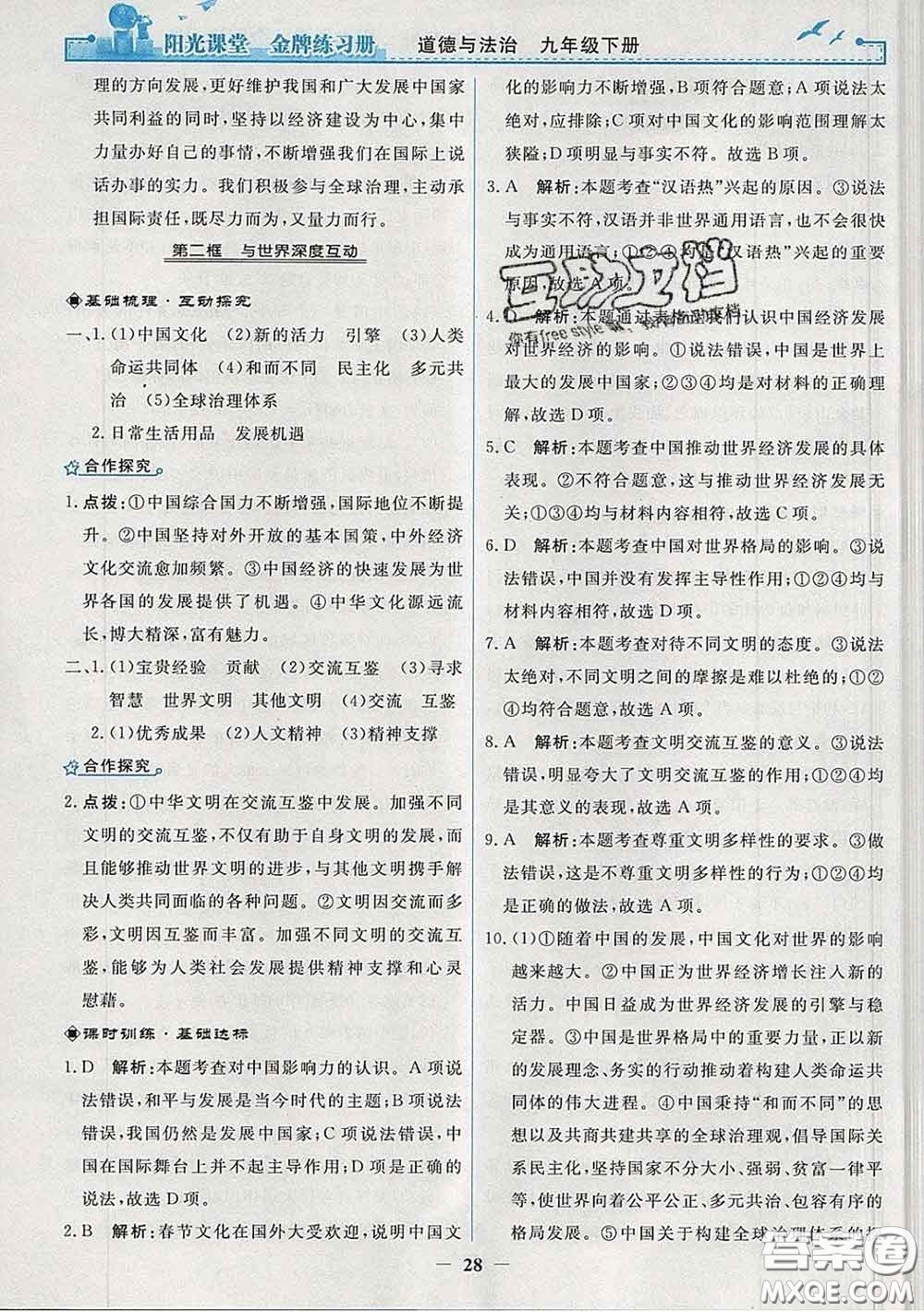 2020新版陽光課堂金牌練習(xí)冊九年級道德與法治下冊人教版答案