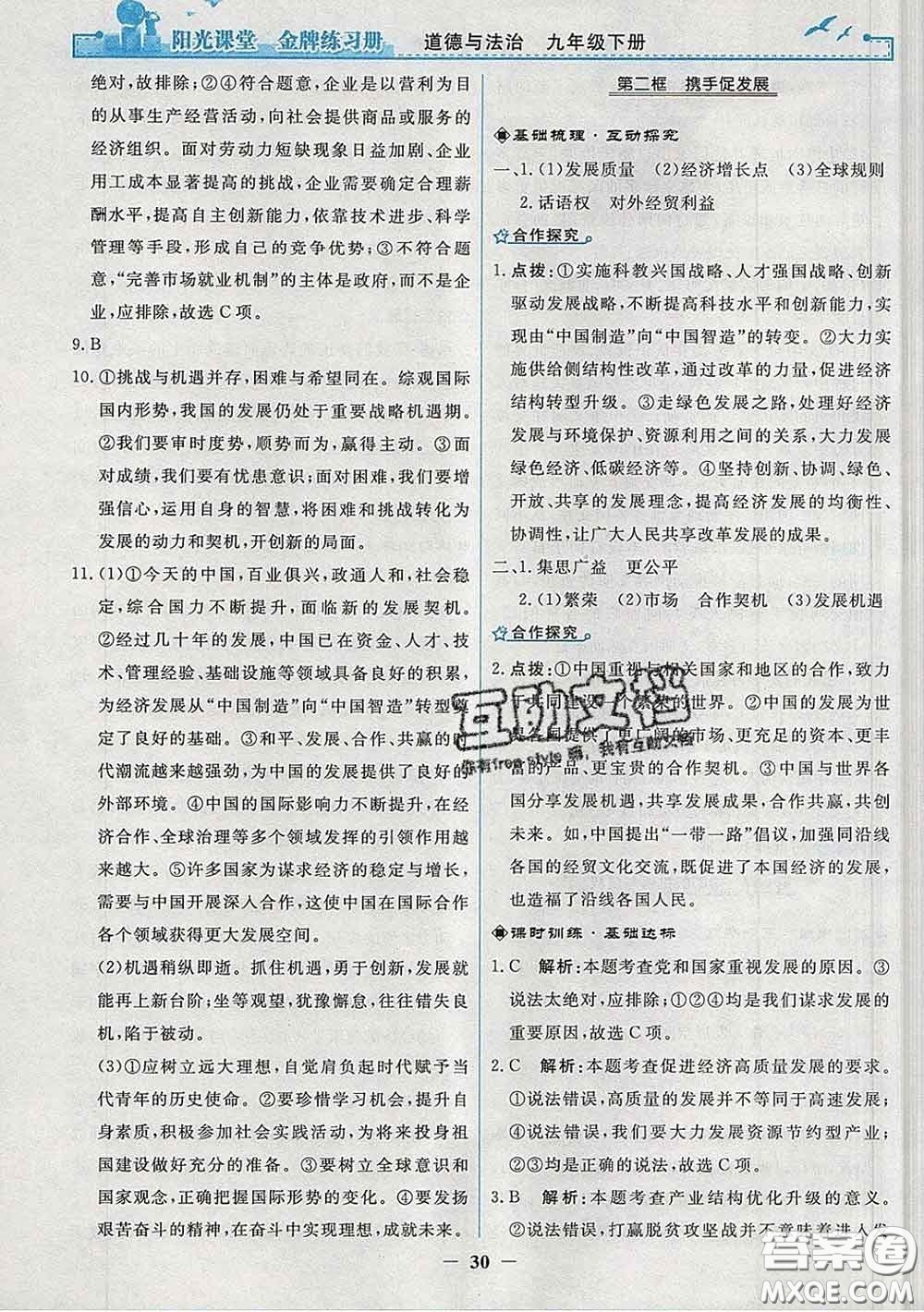 2020新版陽光課堂金牌練習(xí)冊九年級道德與法治下冊人教版答案