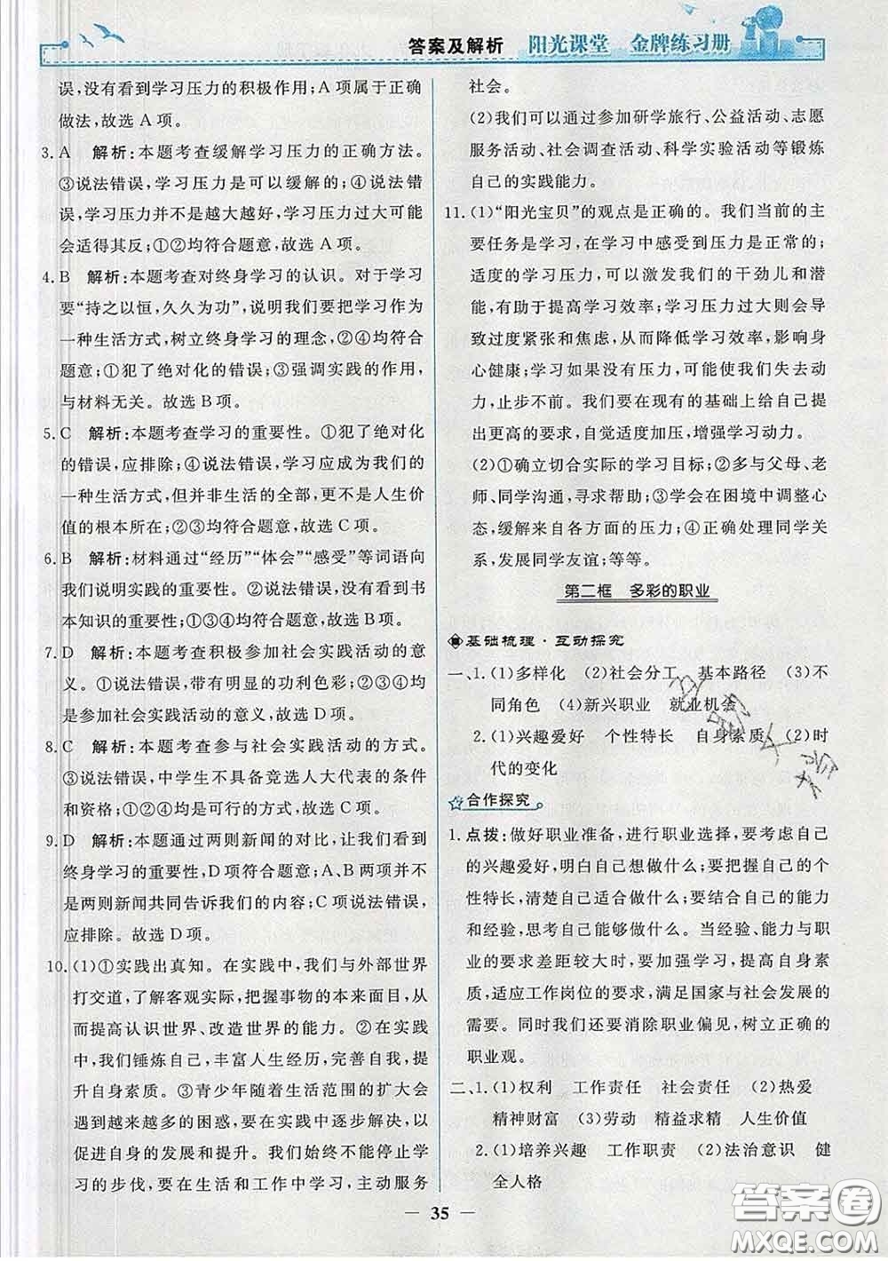 2020新版陽光課堂金牌練習(xí)冊九年級道德與法治下冊人教版答案