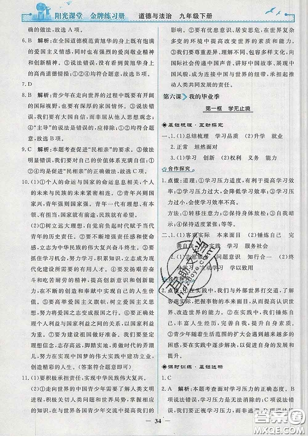 2020新版陽光課堂金牌練習(xí)冊九年級道德與法治下冊人教版答案