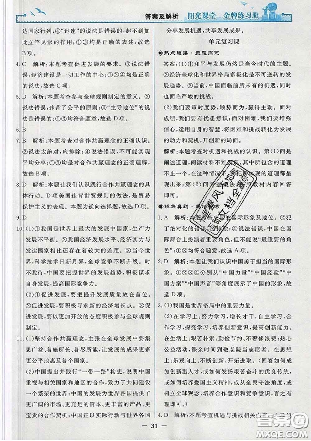 2020新版陽光課堂金牌練習(xí)冊九年級道德與法治下冊人教版答案