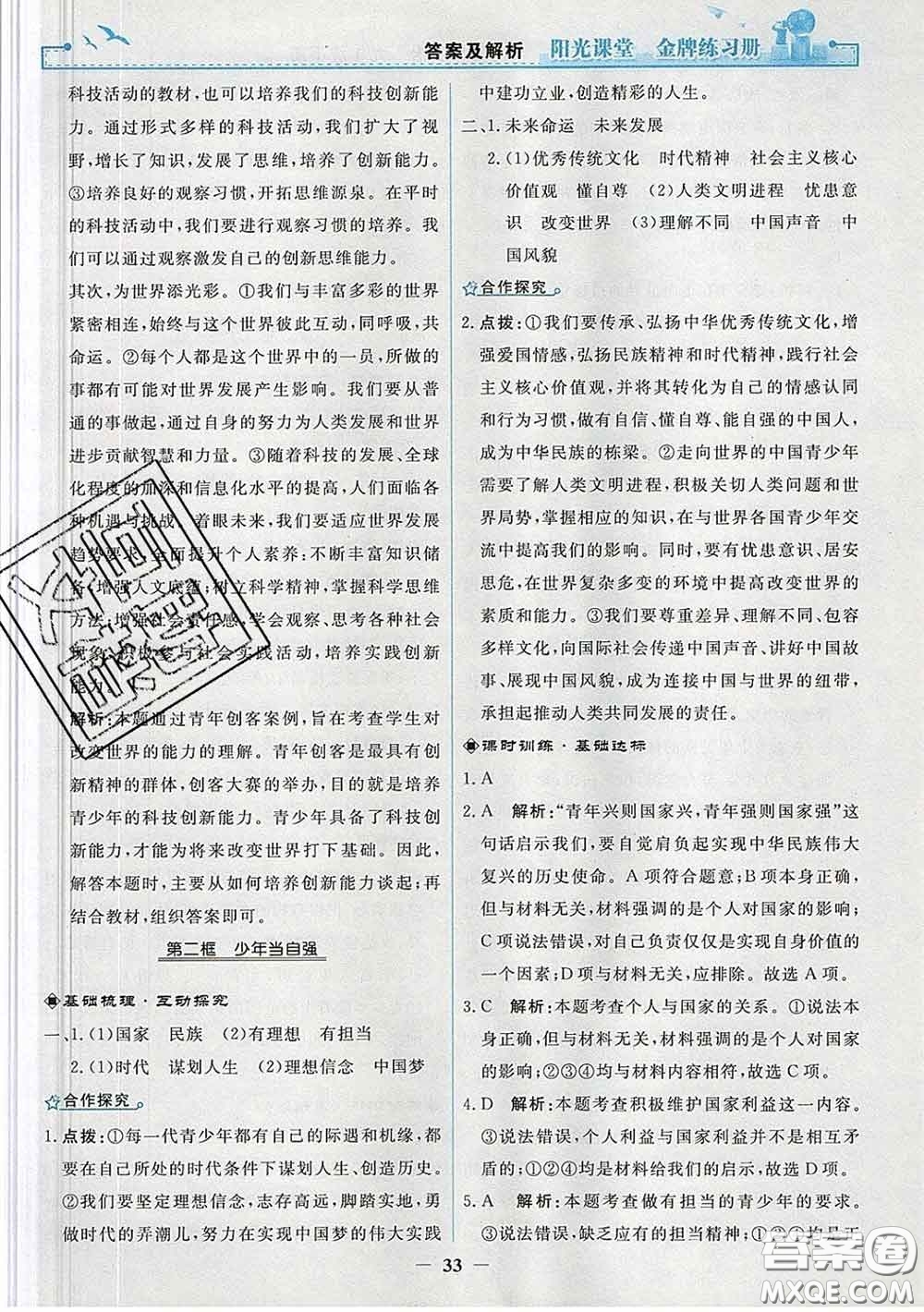 2020新版陽光課堂金牌練習(xí)冊九年級道德與法治下冊人教版答案