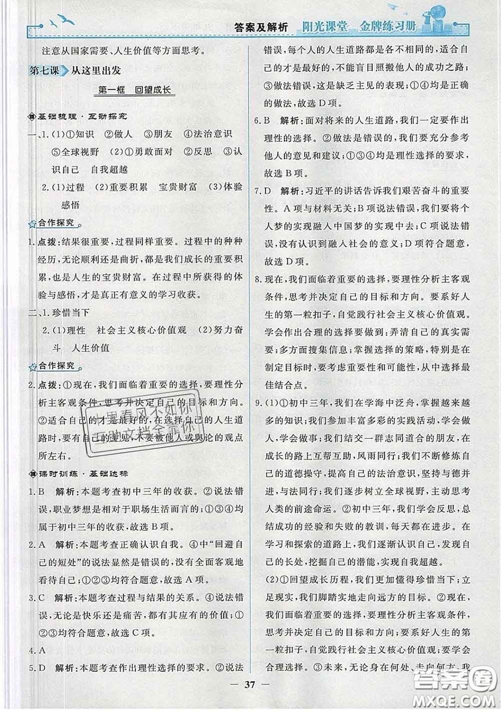 2020新版陽光課堂金牌練習(xí)冊九年級道德與法治下冊人教版答案