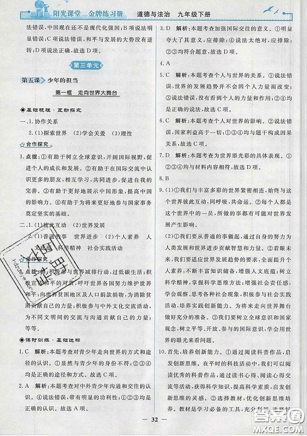 2020新版陽光課堂金牌練習(xí)冊九年級道德與法治下冊人教版答案