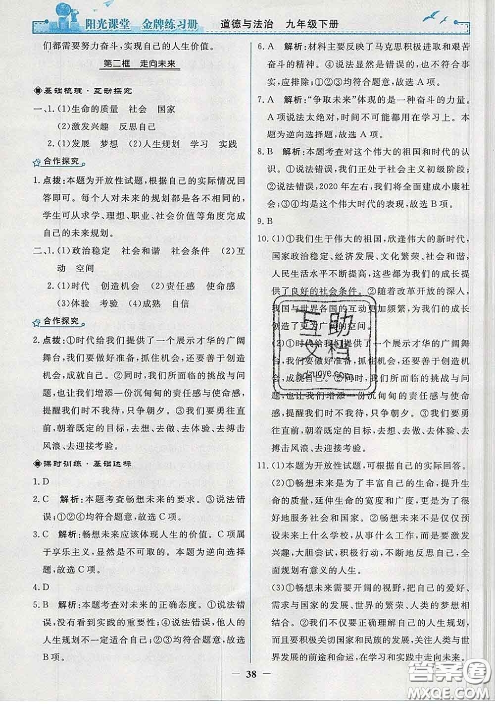 2020新版陽光課堂金牌練習(xí)冊九年級道德與法治下冊人教版答案