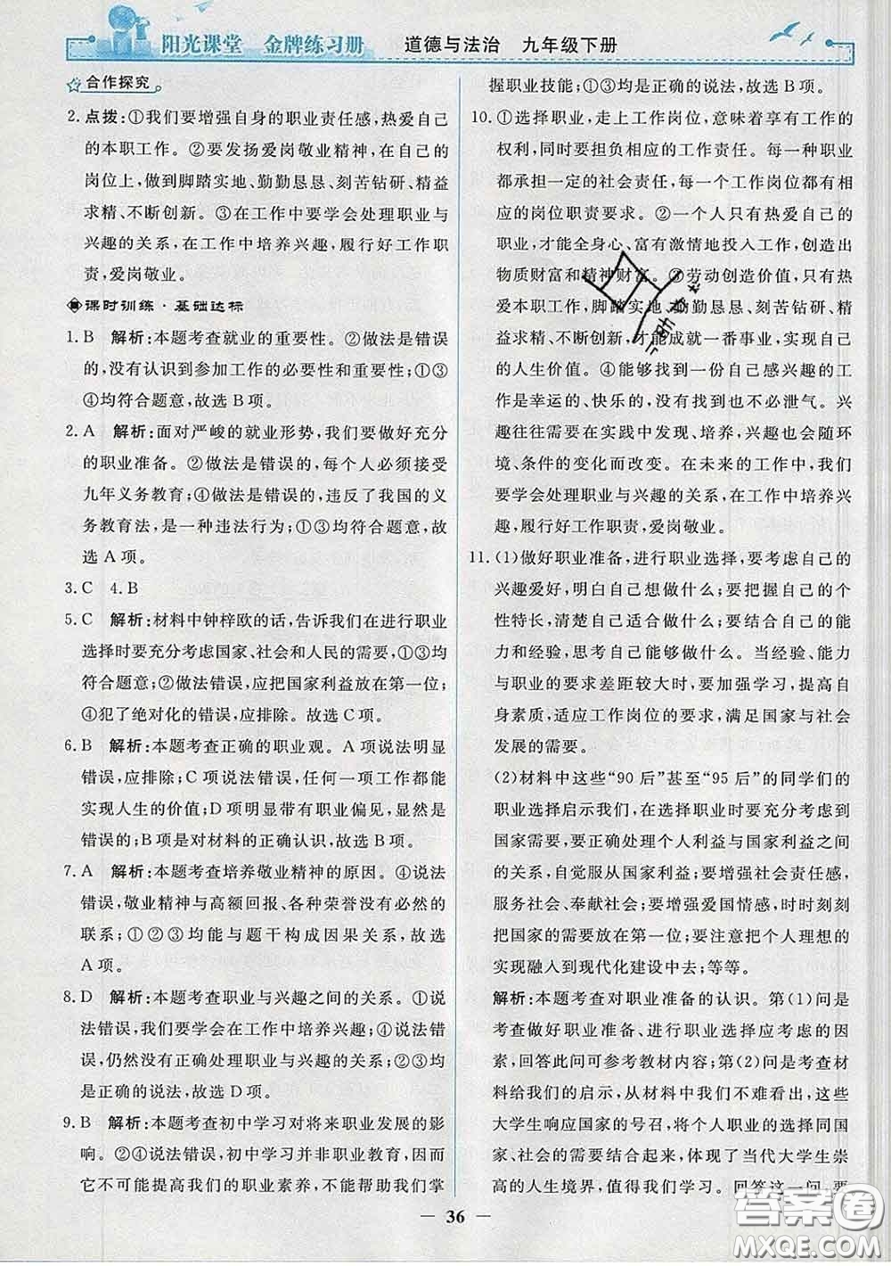 2020新版陽光課堂金牌練習(xí)冊九年級道德與法治下冊人教版答案