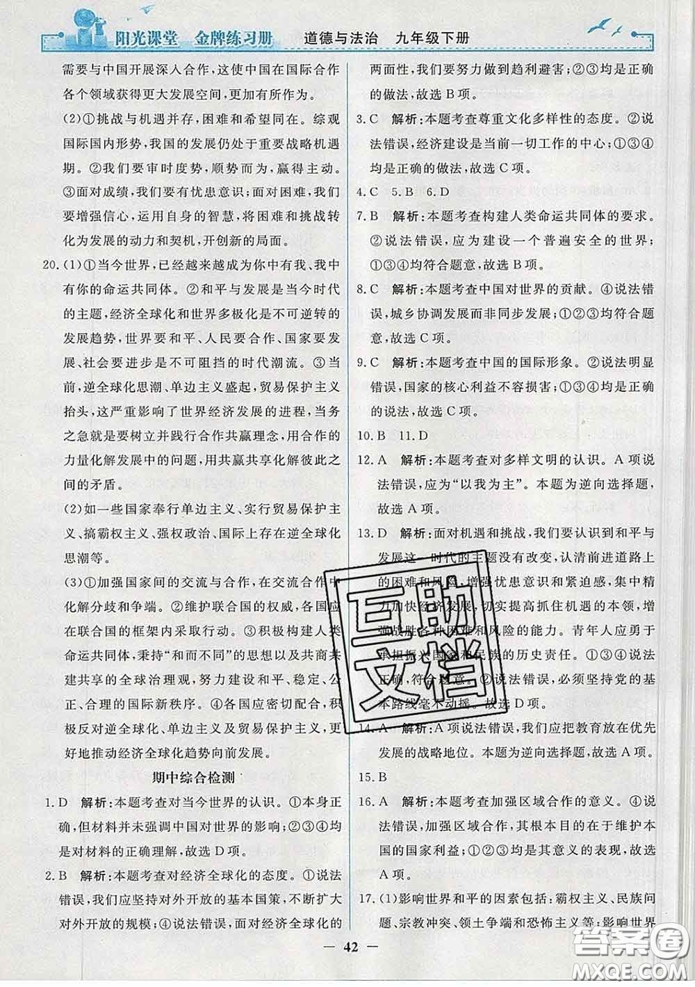 2020新版陽光課堂金牌練習(xí)冊九年級道德與法治下冊人教版答案