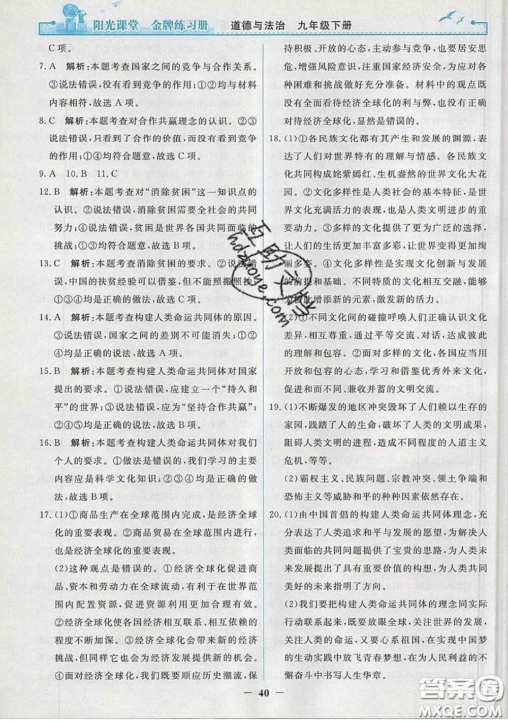 2020新版陽光課堂金牌練習(xí)冊九年級道德與法治下冊人教版答案