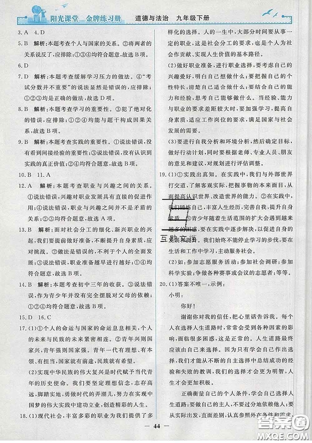 2020新版陽光課堂金牌練習(xí)冊九年級道德與法治下冊人教版答案