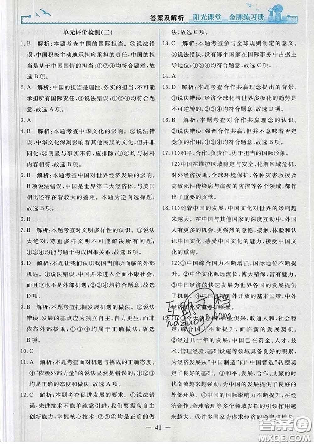 2020新版陽光課堂金牌練習(xí)冊九年級道德與法治下冊人教版答案