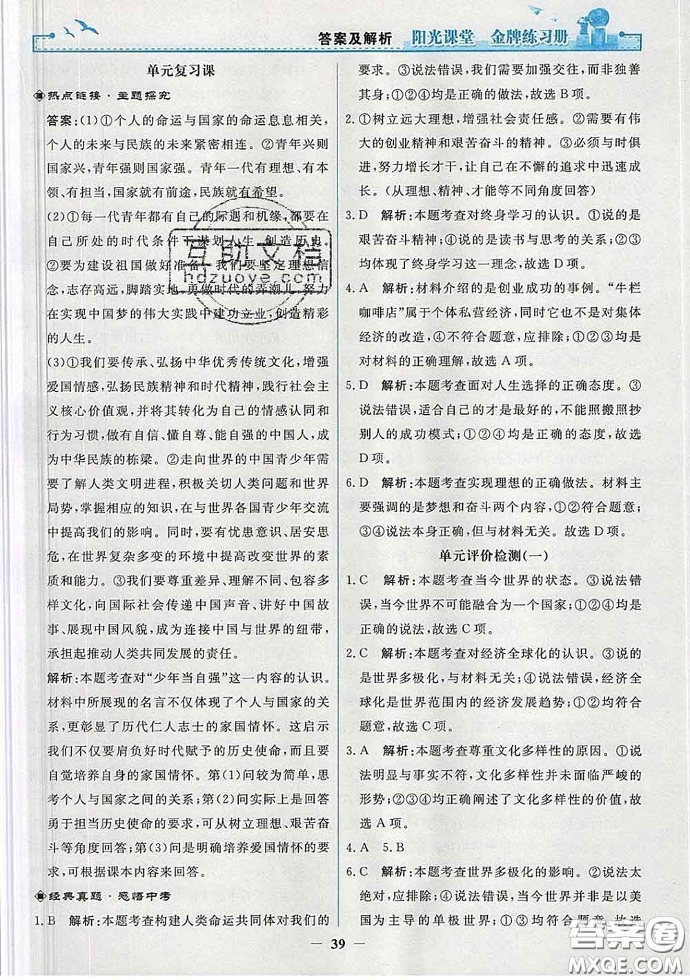 2020新版陽光課堂金牌練習(xí)冊九年級道德與法治下冊人教版答案