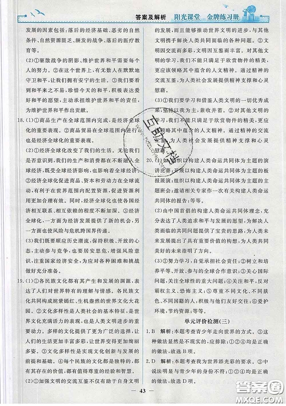 2020新版陽光課堂金牌練習(xí)冊九年級道德與法治下冊人教版答案