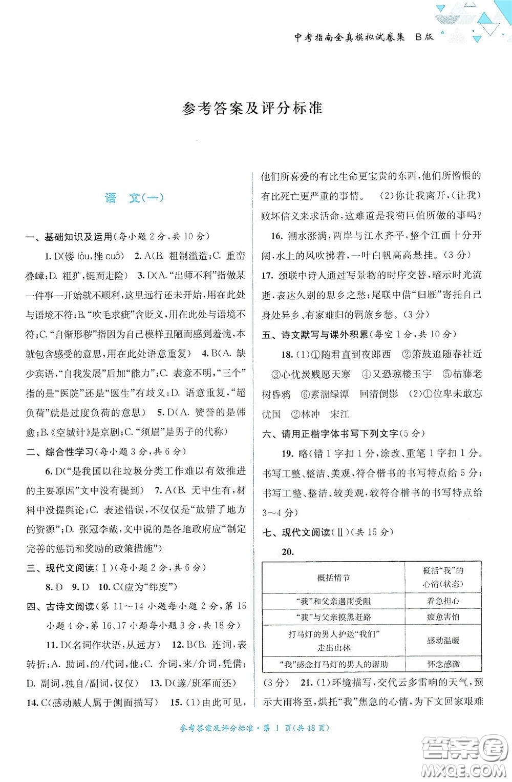 2020中考指南全真模擬試卷集B版答案