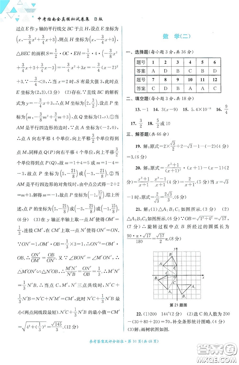 2020中考指南全真模擬試卷集B版答案