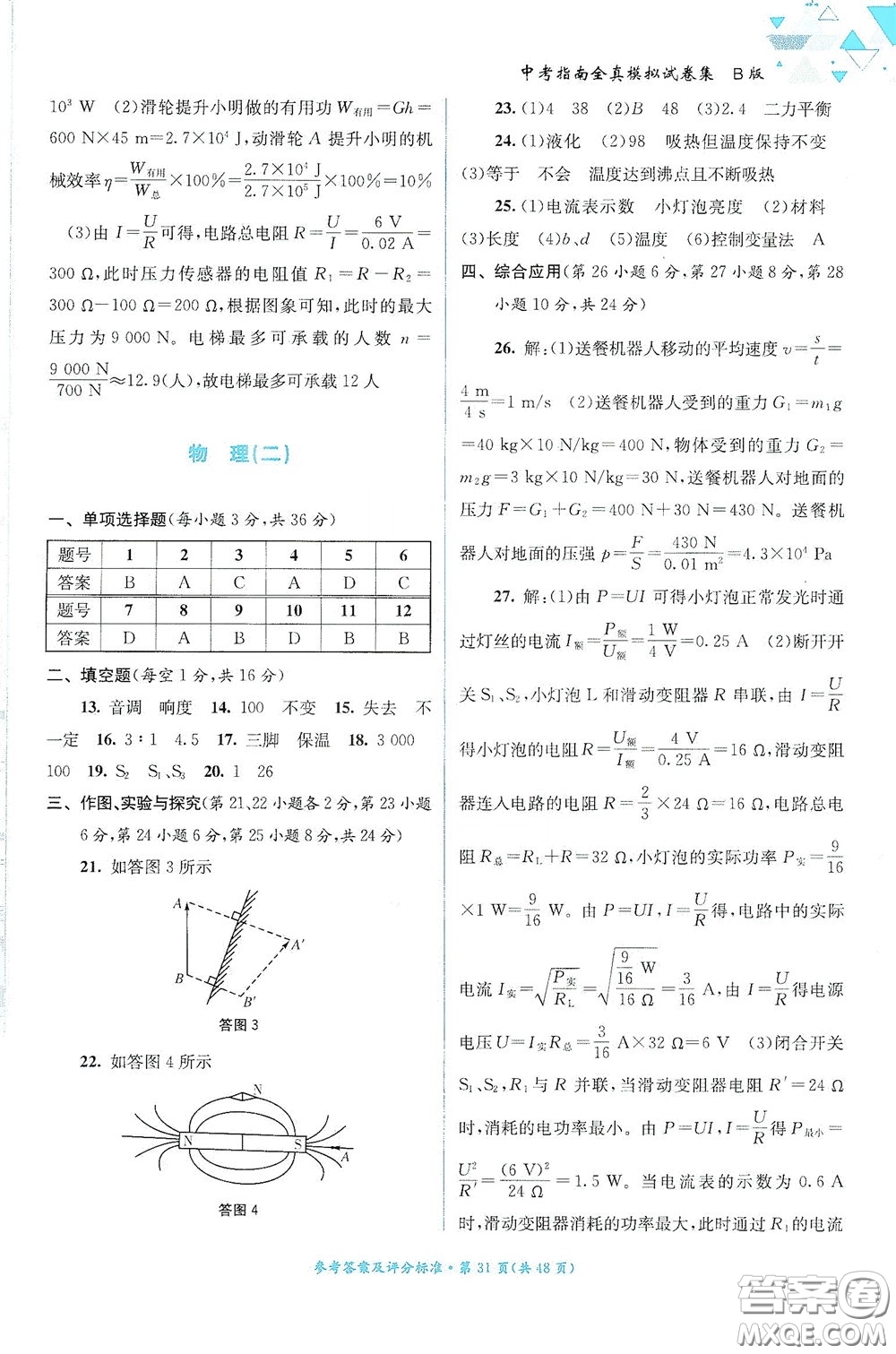 2020中考指南全真模擬試卷集B版答案