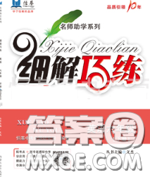 2020春名師助學系列細解巧練六年級英語下冊人教版答案