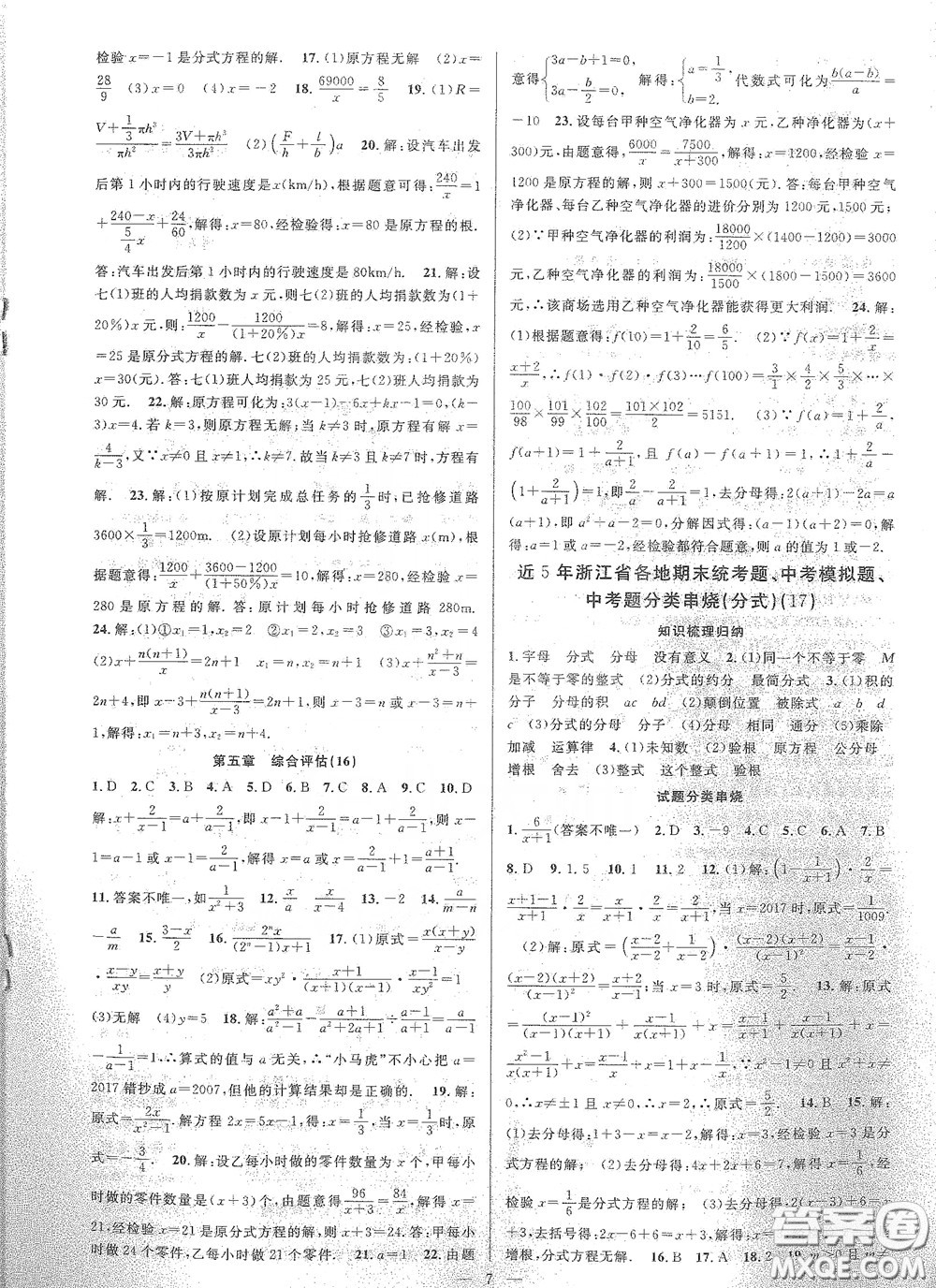 天津科學(xué)技術(shù)出版社2020挑戰(zhàn)100單元評(píng)估試卷七年級(jí)數(shù)學(xué)下冊答案