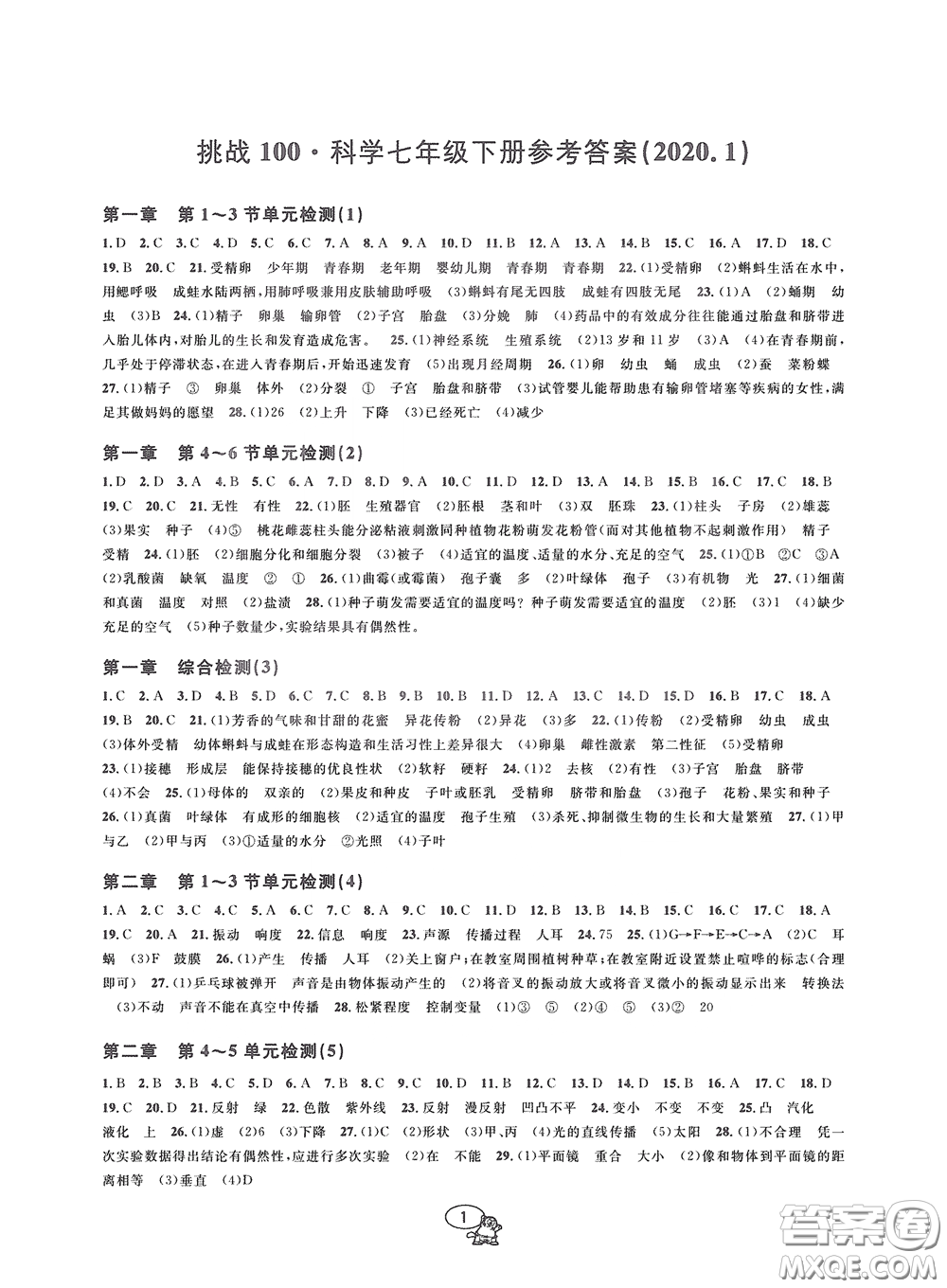 2020挑戰(zhàn)100單元檢測試卷七年級科學(xué)下冊答案